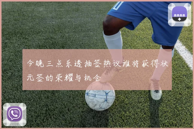 今晚三点乐透抽签热议谁将获得状元签的荣耀与机会