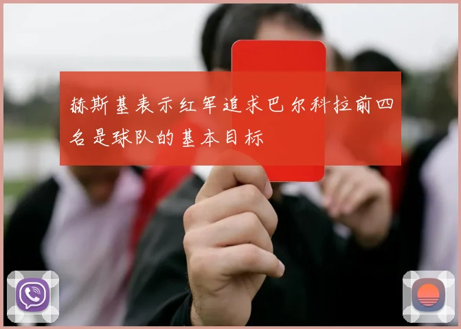 赫斯基表示红军追求巴尔科拉前四名是球队的基本目标