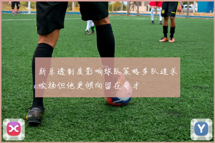 新乐透制度影响球队策略多队追求吹杨但他更倾向留在奇才