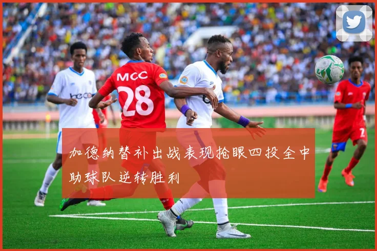加德纳替补出战表现抢眼四投全中助球队逆转胜利