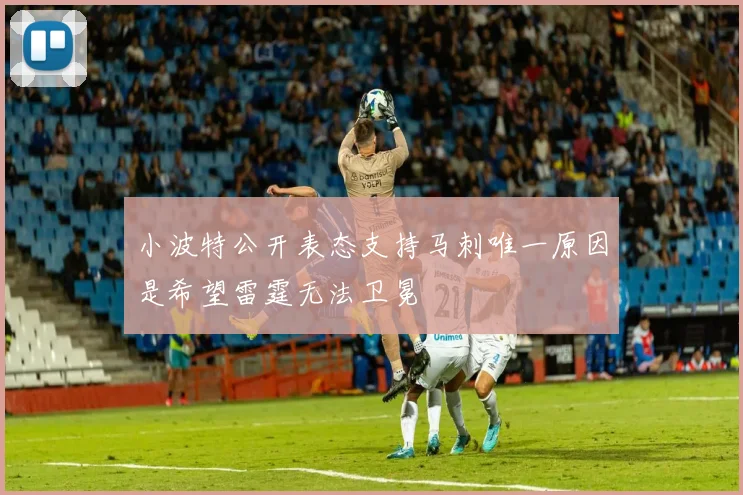 小波特公开表态支持马刺唯一原因是希望雷霆无法卫冕