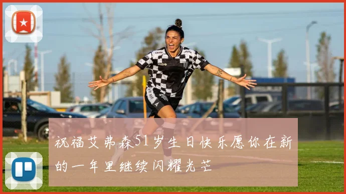 祝福艾弗森51岁生日快乐愿你在新的一年里继续闪耀光芒